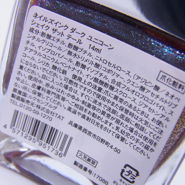実際に弊社で買取させて頂いたNAILSINC/ネイルズインク ダークユニコーン 等 ネイルカラー/マニキュア 2点セットの画像 2枚目