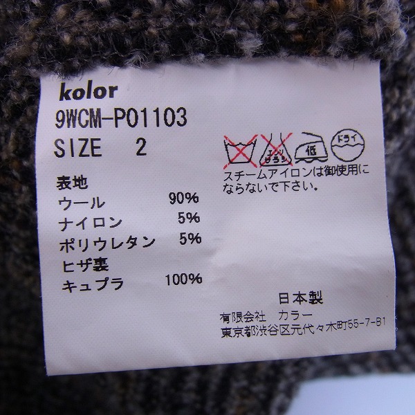実際に弊社で買取させて頂いたkolor/カラー スーパーストレッチ ツイードパンツ 9WCM-P01103/2の画像 4枚目