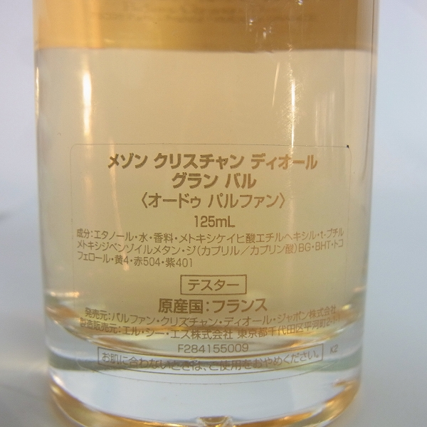 実際に弊社で買取させて頂いたChristian Dior/クリスチャンディオール Grand Bal/グランバル/125mlの画像 2枚目