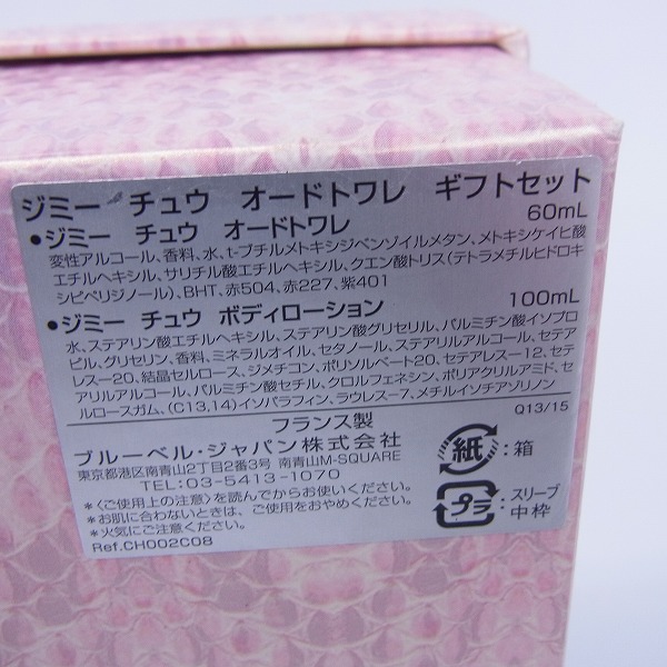 実際に弊社で買取させて頂いたJimmy Choo/ジミーチュウ オードトワレ/ボディーローション ギフトセットの画像 3枚目