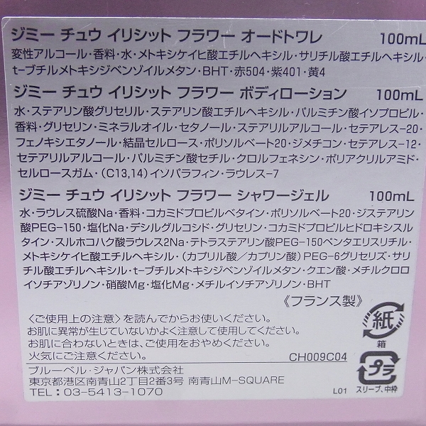 実際に弊社で買取させて頂いたJimmy Choo/ジミーチュウ ILLICIT FLOWER/イリシット フラワー ギフト オードトワレ/ボディーローション/シャワージェルの画像 8枚目