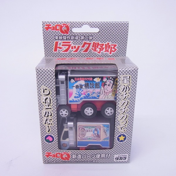 2315.ドラッグ野郎 チョロQ4台まとめ売り 2315.ドラッグ野郎 チョロQ4台まとめ売り 2025年最新】トラック野郎