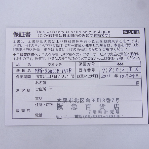 実際に弊社で買取させて頂いた【定価43万↑】G-SHOCK Connectedエンジン 3way/GPS+電波+Bluetooth コバリオン/黒備え MRG-G2000CB-1AJR【未使用】の画像 9枚目