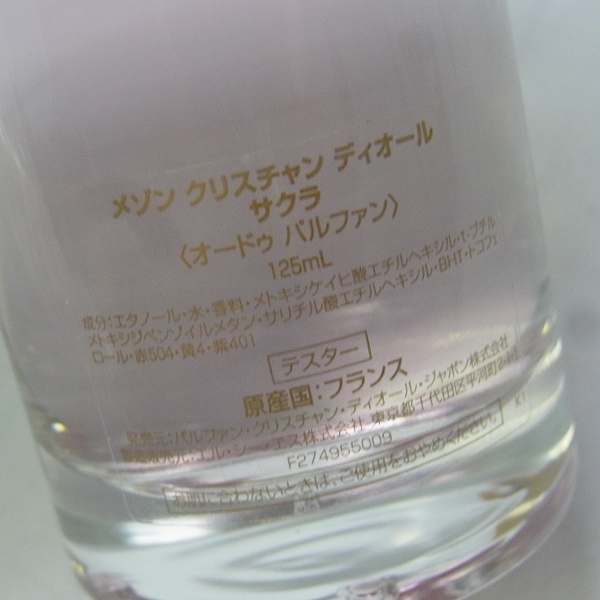 実際に弊社で買取させて頂いたChristian Dior/メゾンクリスチャン・ディオール SAKURA ディオール オードゥ パルファン/125mlの画像 2枚目