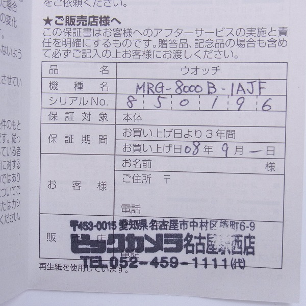 実際に弊社で買取させて頂いたG-SHOCK/Gショック MR-G クロノグラフ 電波ソーラー チタン MRG-8000B-1AJFの画像 4枚目