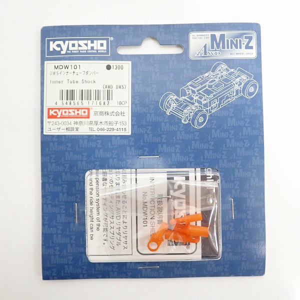 実際に弊社で買取させて頂いた【未開封】KYOSHO/京商 ミニッツシリーズ DWSインナーチューブダンパー 他 MDWパーツ各種 3点セットの画像 1枚目