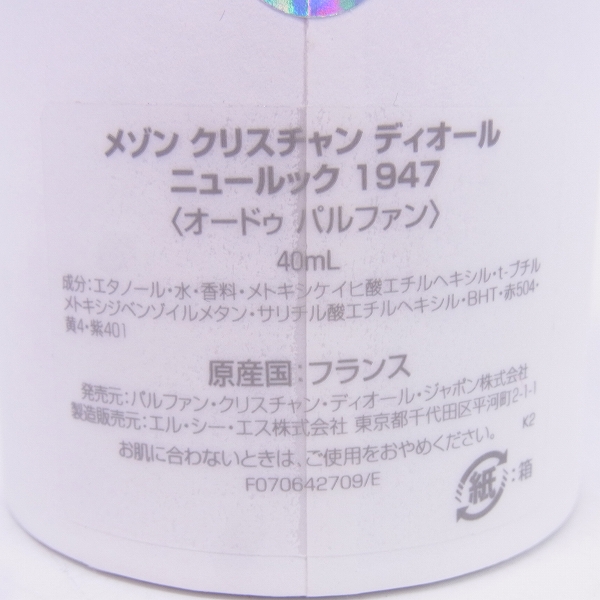 実際に弊社で買取させて頂いたDior メゾン クリスチャンディオール ニュールック 1947 オードパルファム EDP 40mlの画像 2枚目
