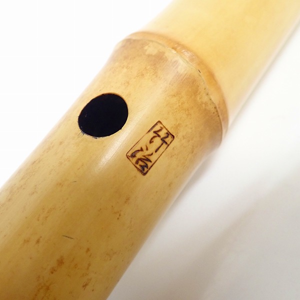 実際に弊社で買取させて頂いた都山流 尺八 竹治銘 中継銀巻 全長約45cm/約312g 和楽器の画像 4枚目