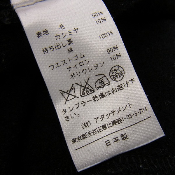 実際に弊社で買取させて頂いたATTACHMENT/アタッチメント サルエルウールパンツ/ブラック/2の画像 4枚目