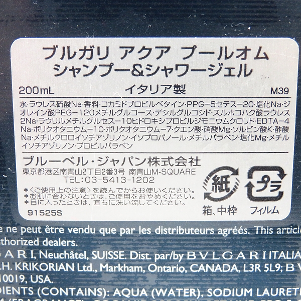 実際に弊社で買取させて頂いた【未使用】BVLGARI/ブルガリ アクア プールオム シャンプー＆シャワージェル 200ml 3点セットの画像 1枚目