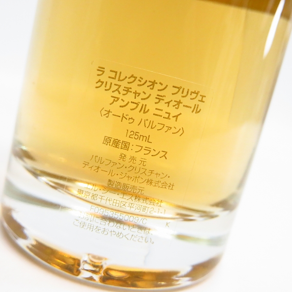 実際に弊社で買取させて頂いたChristian Dior/クリスチャンディオール ラ コレクシオン プリヴェ アンブル ニュイ オードゥ パルファン 125mLの画像 2枚目