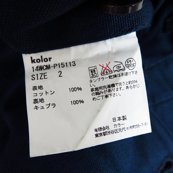 実際に弊社で買取させて頂いたkolor/カラー パッカリングパンツ コットン 14WCM-P15113/2の画像 4枚目