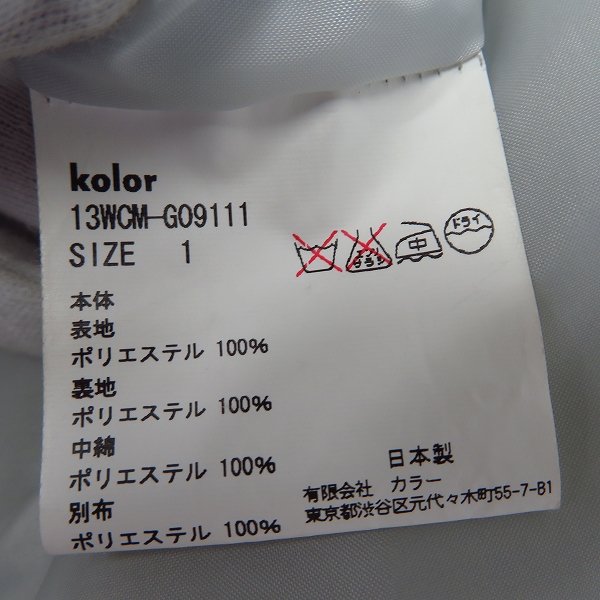 実際に弊社で買取させて頂いた【難有】kolor/カラー エステルジョーゼットボンディング ジャケット 13WCM-G09111/1の画像 3枚目