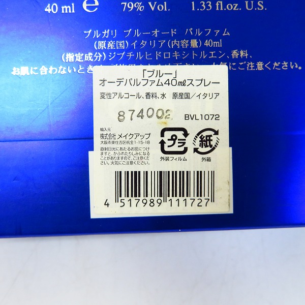 実際に弊社で買取させて頂いたBVLGARI/ブルガリ RISINGWAVE/ライジングウェーブ ブルー 40ml/フリーオードトワレ 50ml 香水 2点セットの画像 7枚目