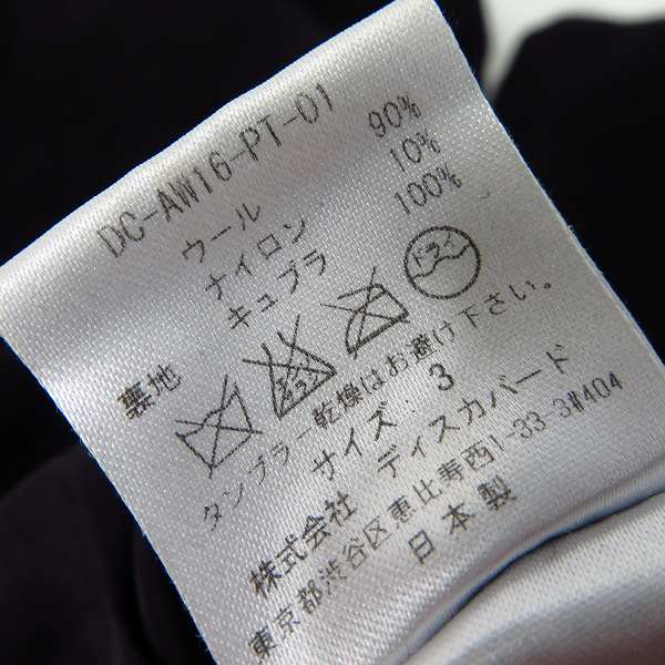 実際に弊社で買取させて頂いたDISCOVERED/ディスカバード ウール TUCK TROUSER PANTS/トラウザーパンツ DC-AW16-PT-01/3の画像 4枚目