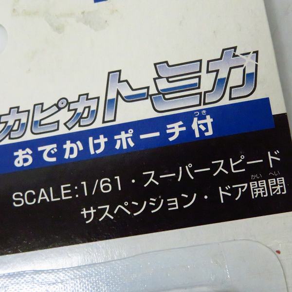 実際に弊社で買取させて頂いた【未開封】TOMICA/トミカ ピカピカトミカ 日産スカイラインGT-R R34 おでかけポーチ付き 3点セットの画像 3枚目