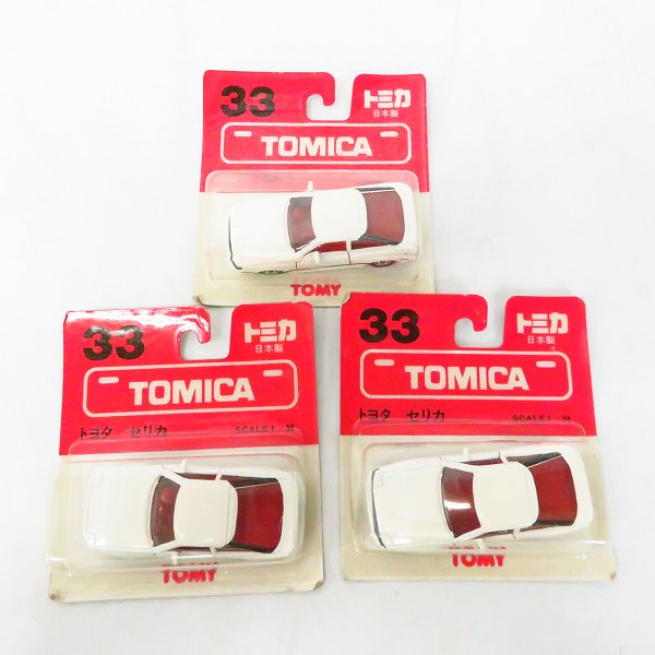 実際に弊社で買取させて頂いた【未開封】TOMICA/トミカ 1/58 日本製 #33 トヨタ セリカ ミニカー 3点セット