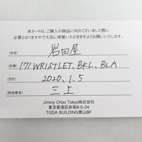 実際に弊社で買取させて頂いたJIMMY CHOO/ジミーチュウ WRISTLET/リストレット レザー ストラップの画像 5枚目