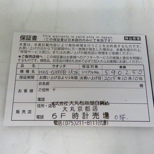 実際に弊社で買取させて頂いたG-SHOCK/Gショック MR-G GPSハイブリッド 電波ソーラー 腕時計 MRG-G1000B-1AJRの画像 6枚目
