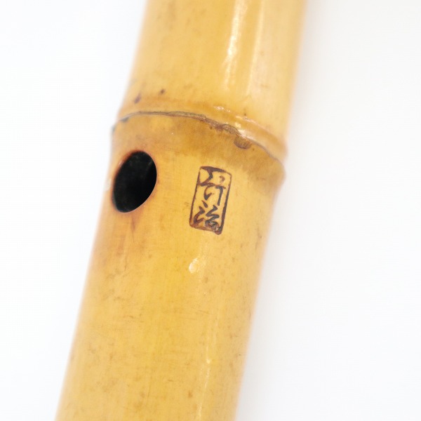 実際に弊社で買取させて頂いた【難あり】尺八 竹治 銘 銀三線 藤巻 琴古流 54.5cm 和楽器 ケース付きの画像 6枚目