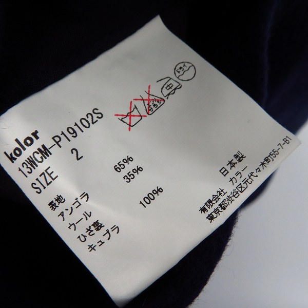 実際に弊社で買取させて頂いたkolor/カラー アンゴラ/ウールパンツ ネイビー 13WCM-P13102S/2の画像 4枚目