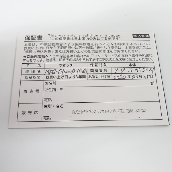実際に弊社で買取させて頂いた【保証期間内】G-SHOCK/Gショック MR-G GPSハイブリッド 電波ソーラー 腕時計 MRG-G1000B-1AJRの画像 9枚目