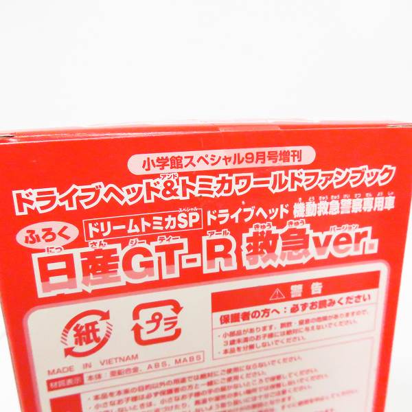 実際に弊社で買取させて頂いた【未開封】タカラトミー 小学館スペシャル 9月号増刊 付録 トミカ 機動救急警察専用車 日産 GT-R 救急ver.　2点セットの画像 2枚目