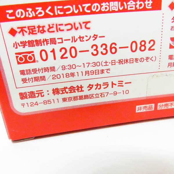 実際に弊社で買取させて頂いた【未開封】タカラトミー 小学館スペシャル 9月号増刊 付録 トミカ 機動救急警察専用車 日産 GT-R 救急ver.　2点セットの画像 3枚目