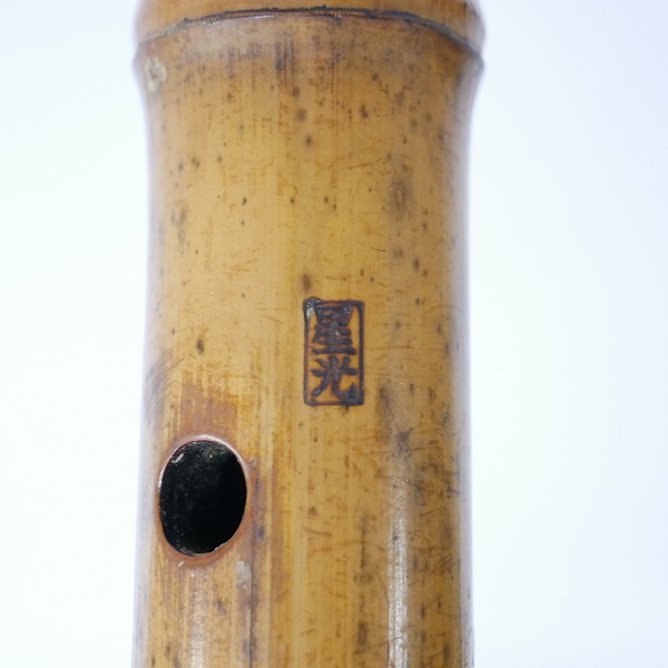 実際に弊社で買取させて頂いた【ジャンク】琴古流 尺八 星光 和楽器 61cmの画像 2枚目