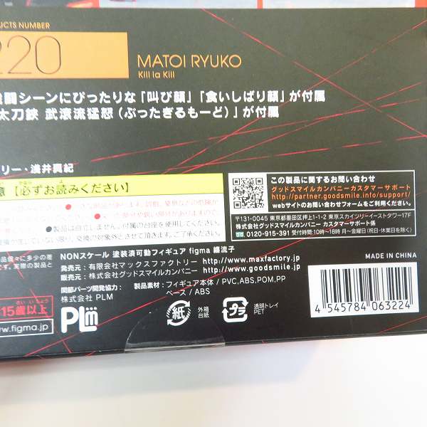 実際に弊社で買取させて頂いた【未開封】Max Factory/マックスファクトリー figma 220  KILL la KILL/キルラキル 纏流子 フィギュアの画像 4枚目