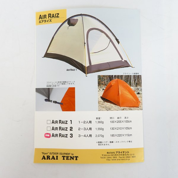 実際に弊社で買取させて頂いた【未組立】ARAI TENT/アライテント ライペン AIR RAIZ 3/エアライズ3 3人用 登山テント/シームコート A-405付きの画像 5枚目