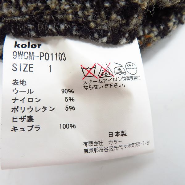 実際に弊社で買取させて頂いたkolor/カラー スーパーストレッチ ツイードパンツ 9WCM-P01103 size：1の画像 3枚目