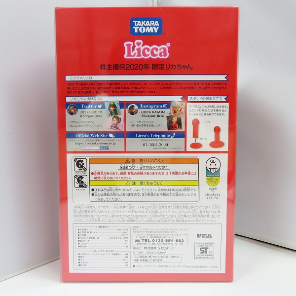 実際に弊社で買取させて頂いた【未開封含む】タカラトミー 限定リカちゃん 株主優待2020年 トミカ 株主優待限定企画セットの画像 7枚目