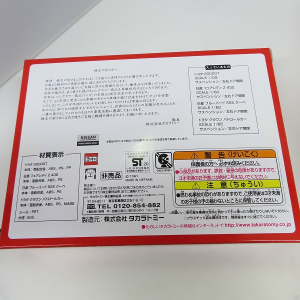 実際に弊社で買取させて頂いた【未開封含む】タカラトミー 限定リカちゃん 株主優待2020年 トミカ 株主優待限定企画セットの画像 2枚目