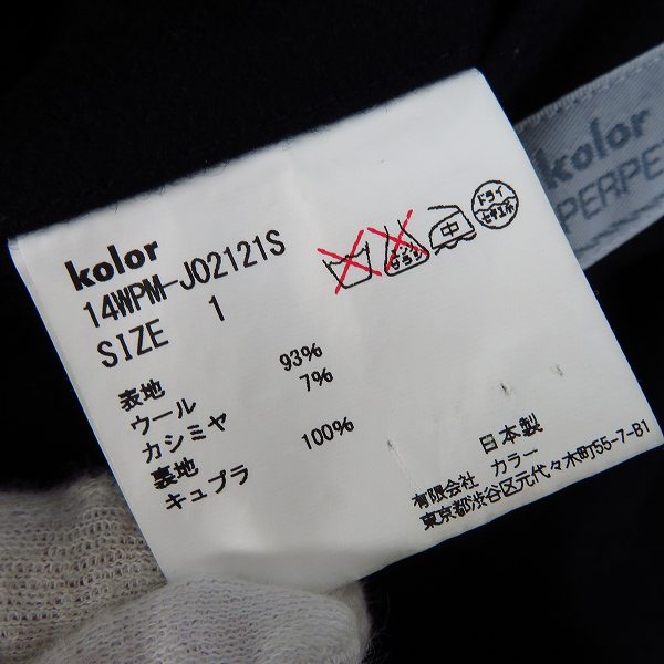 実際に弊社で買取させて頂いたkolor/カラー PERPETUAL パペチュール カシミア混 テーラードジャケット 14WPM-JO2121S/1の画像 3枚目