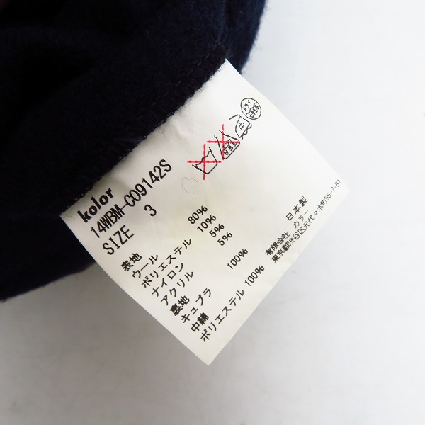 実際に弊社で買取させて頂いたkolor BEACON×EDIFICE/カラービーコン×エディフィス 20周年限定別注 ウールキルティングPコート 14WBM-C09142S/3の画像 4枚目
