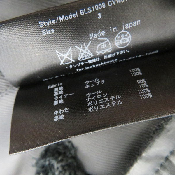 実際に弊社で買取させて頂いたjunhashimoto/ジュンハシモト フィーダブルジップジャケット BLS1008/3の画像 3枚目