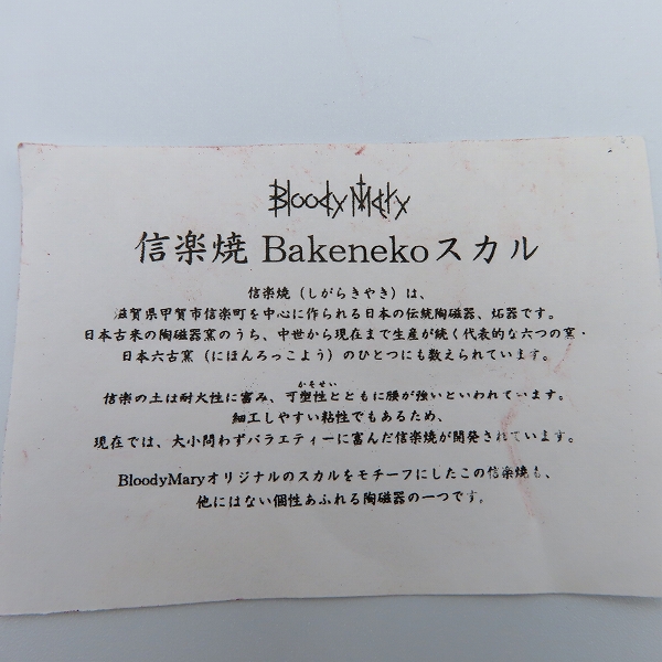 実際に弊社で買取させて頂いたBloodyMary/ブラッディマリー 2008 コレクション KAI 信楽焼 Bakeneko スカルの画像 7枚目