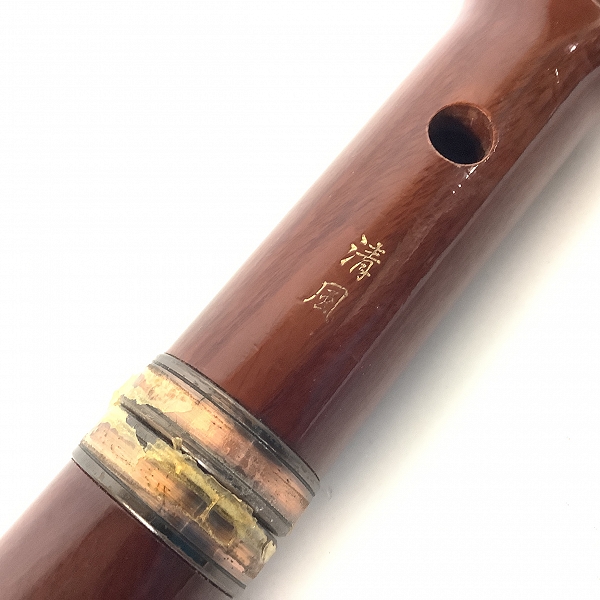 実際に弊社で買取させて頂いた【ジャンク】尺八 清風 琴古流 約60.5cm 木管尺八 和楽器の画像 1枚目
