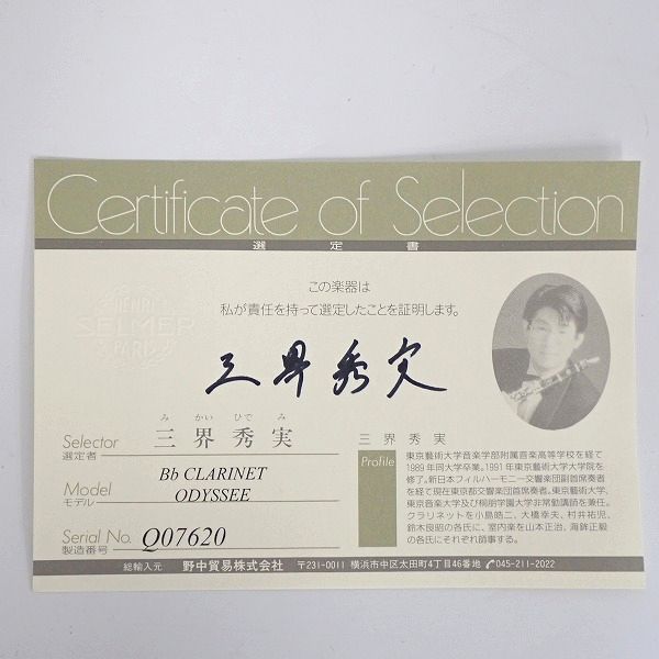 実際に弊社で買取させて頂いたH. Selmer/セルマー ODYSSEE/オデッセイ B♭クラリネット 楽器選定証明書付 ハードケース・ケースカバー付の画像 1枚目
