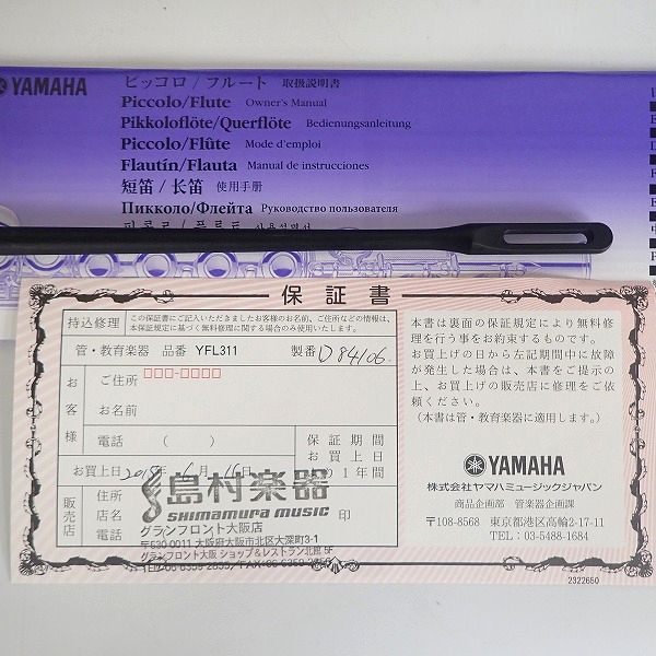 実際に弊社で買取させて頂いたYAMAHA/ヤマハ YFL-311/YFL311 フルート 頭部管銀製 Eメカ付 ハードケース・ケースカバー付の画像 1枚目
