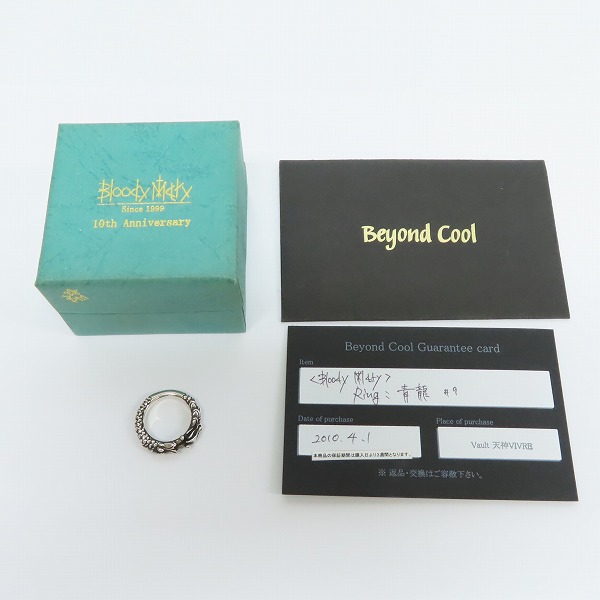 実際に弊社で買取させて頂いた【ギャラ付き】Bloody Mary/ブラッディマリー 四神 青龍 リング/9号の画像 9枚目