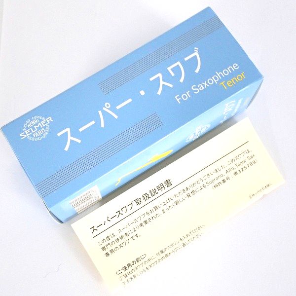 実際に弊社で買取させて頂いた【美品】Henri Selmer/セルマー スーパースワブ for Saxophone Tenor/テナーサックス用の画像 2枚目