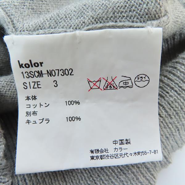 実際に弊社で買取させて頂いたkolor/カラー 13SS 素材切替 カーディガン13SCM-N07302/3の画像 3枚目