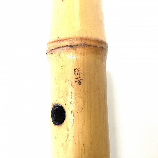 実際に弊社で買取させて頂いた尺八 在銘 弥芳 琴古流 銀三線セル巻き 全長54.5cm 和楽器の画像 5枚目