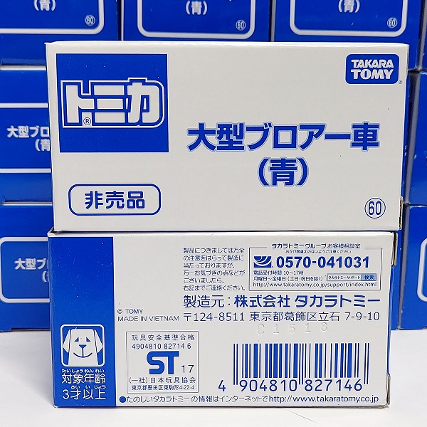 実際に弊社で買取させて頂いた【おまとめ47点】TOMICA/トミカ 大型ブロアー車 青の画像 6枚目