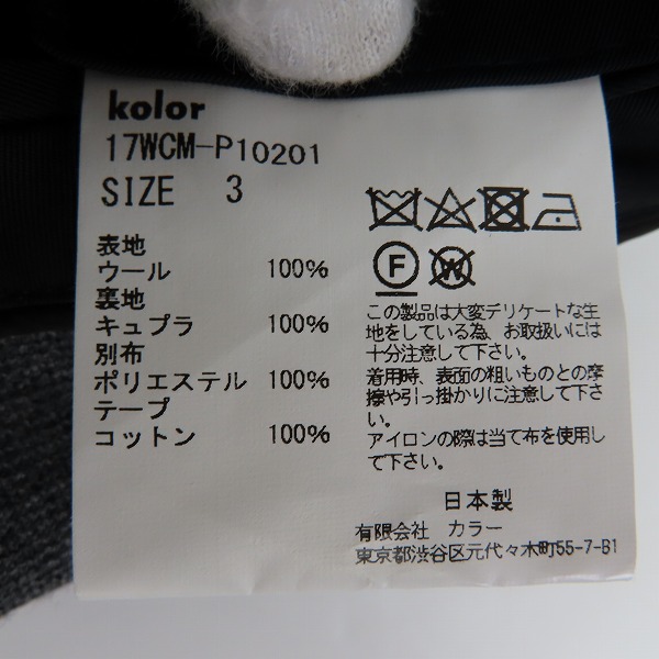 実際に弊社で買取させて頂いたKOLOR/カラー ヘビーウールポンチパンツ 17WCM-P10201/3の画像 3枚目