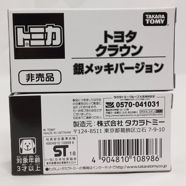 実際に弊社で買取させて頂いた【おまとめ38点】TOMICA/トミカ トヨタ クラウン 銀メッキバージョン/非売品の画像 6枚目