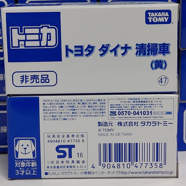 実際に弊社で買取させて頂いた【おまとめ20点】TOMICA/トミカ トヨタ ダイナ 清掃車 黄/非売品の画像 7枚目
