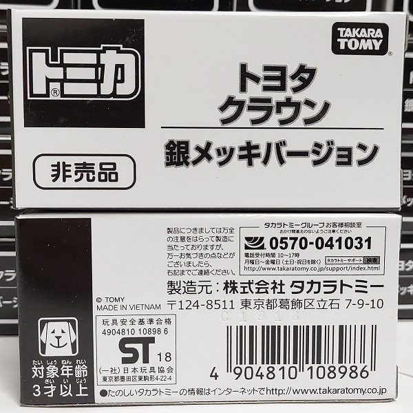 実際に弊社で買取させて頂いた【おまとめ50点】TOMICA/トミカ トヨタ クラウン 銀メッキバージョンの画像 6枚目
